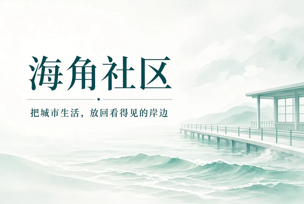 海角社区海岸与城市主题封面